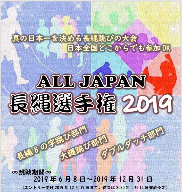All Japan 長縄選手権 2019