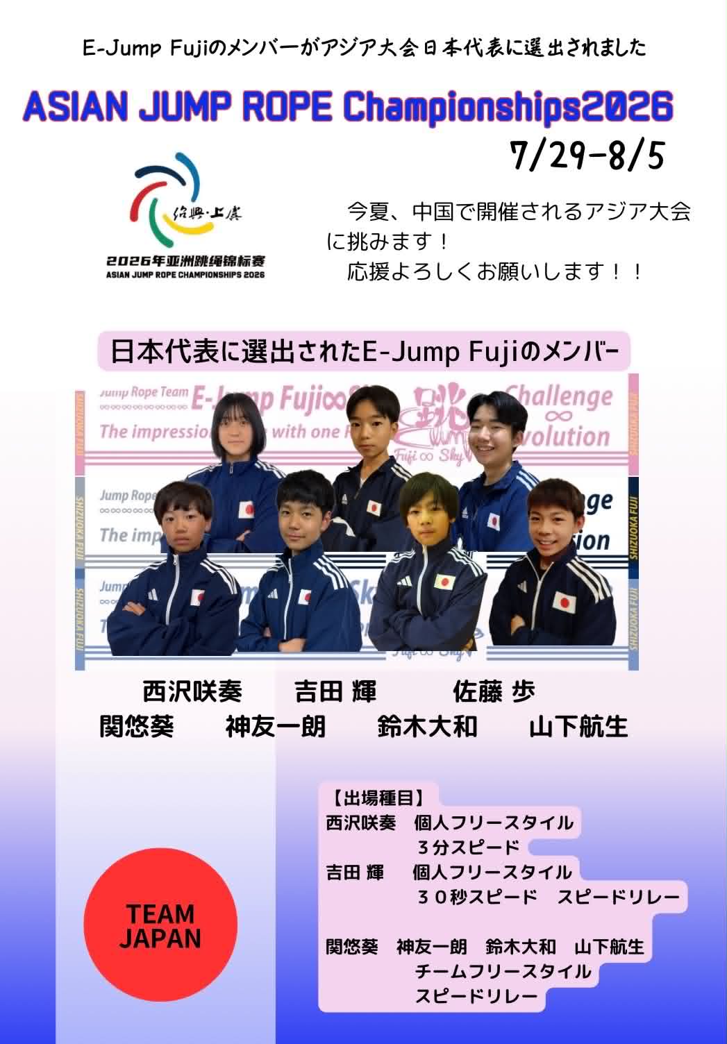 縄跳びのアジア大会2026 日本代表 E-Jump Fujiの選手応援金を募集します | 一般社団法人 E-Jump Fuji